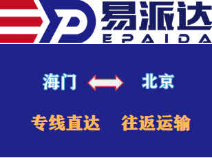 海门到北京物流公司