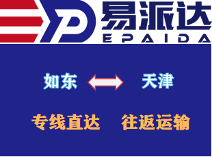 如东到天津物流公司