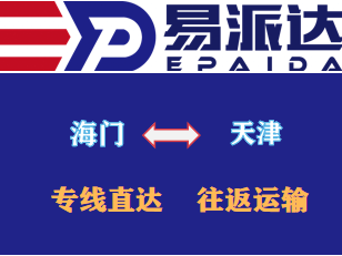 海门到天津物流公司