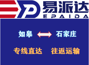 如皋到石家庄物流公司