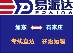 如东到石家庄物流公司