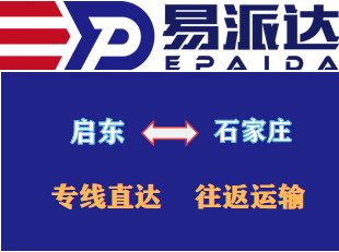 启东到石家庄物流公司