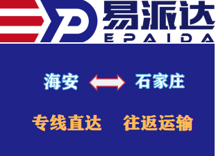 海安到石家庄物流公司