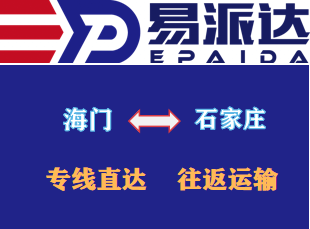 海门到石家庄物流公司