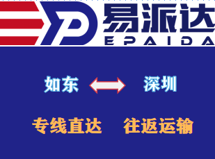 如东到深圳物流公司