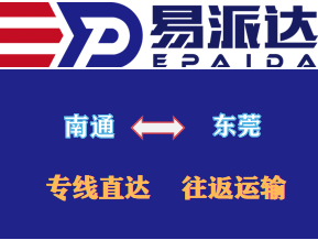 南通到东莞物流公司