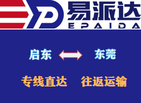 启东到东莞物流公司