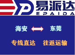海安到东莞物流公司