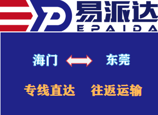 海门到东莞物流公司