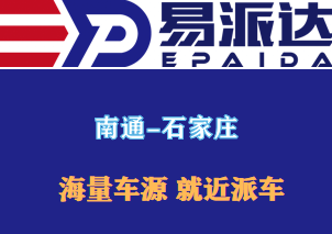 南通到石家庄物流