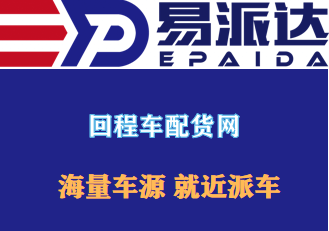 物流回程车信息网