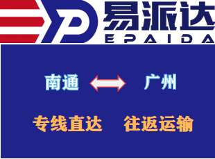 南通到广州物流专线