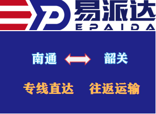 南通到韶关物流专线