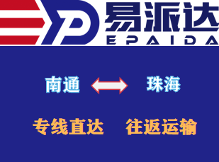 南通到珠海物流专线