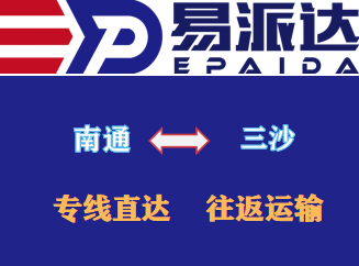 南通到三沙物流专线