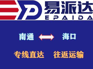 南通到海口物流公司