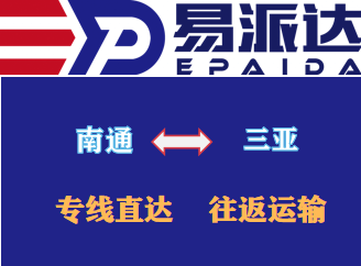 南通到三亚物流专线