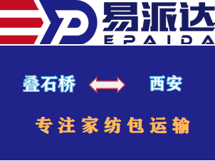 南通到西安物流叠石桥