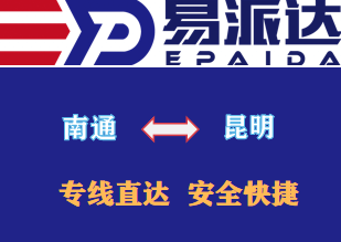 南通到昆明物流专线