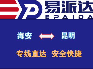 海安到昆明物流专线