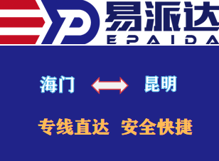 海门到昆明物流专线