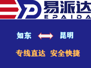 如东到昆明物流公司