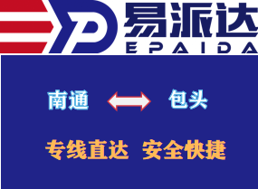 南通到包头物流专线
