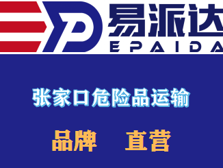 张家口危险品运输公司