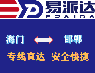 海门到邯郸物流公司