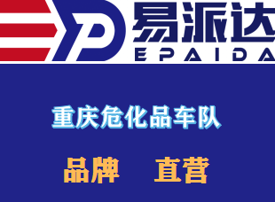 重庆危险品运输公司