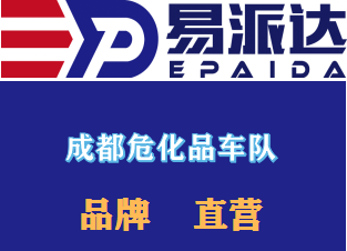 成都危险品运输公司