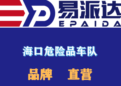 海口危险品运输公司