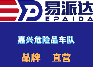 嘉兴危险品运输公司