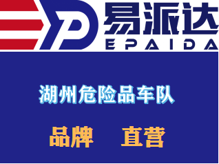 湖州危险品运输公司