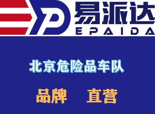 北京危险品运输公司