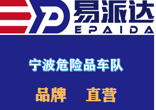 宁波危险品运输公司