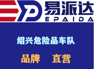 绍兴危险品运输公司