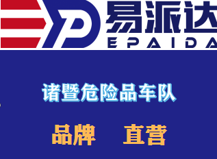 诸暨危险品运输车队