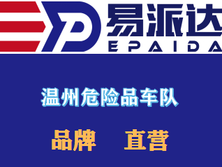 温州危险品运输公司