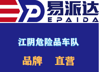 江阴危险品运输公司