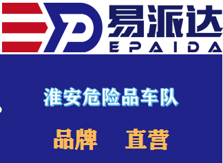 淮安危险品运输公司